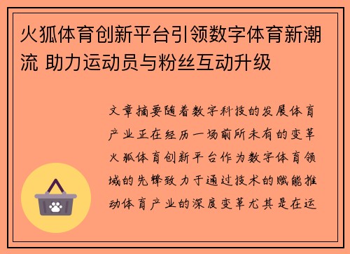 火狐体育创新平台引领数字体育新潮流 助力运动员与粉丝互动升级