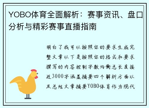 YOBO体育全面解析：赛事资讯、盘口分析与精彩赛事直播指南