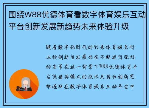 围绕W88优德体育看数字体育娱乐互动平台创新发展新趋势未来体验升级