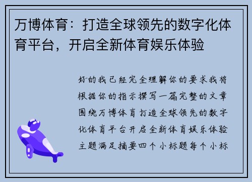万博体育：打造全球领先的数字化体育平台，开启全新体育娱乐体验