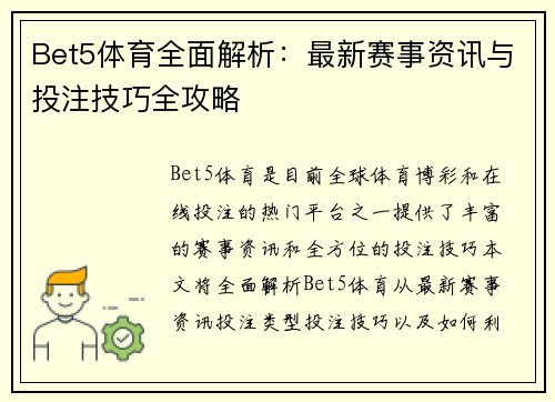 Bet5体育全面解析：最新赛事资讯与投注技巧全攻略