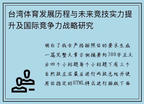 台湾体育发展历程与未来竞技实力提升及国际竞争力战略研究