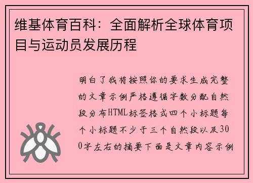 维基体育百科：全面解析全球体育项目与运动员发展历程