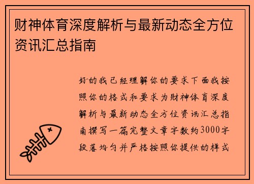 财神体育深度解析与最新动态全方位资讯汇总指南