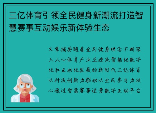 三亿体育引领全民健身新潮流打造智慧赛事互动娱乐新体验生态