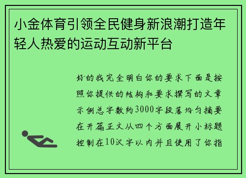 小金体育引领全民健身新浪潮打造年轻人热爱的运动互动新平台