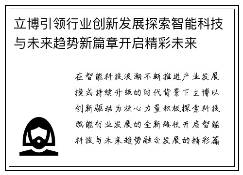 立博引领行业创新发展探索智能科技与未来趋势新篇章开启精彩未来