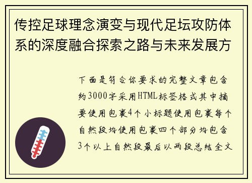 传控足球理念演变与现代足坛攻防体系的深度融合探索之路与未来发展方向