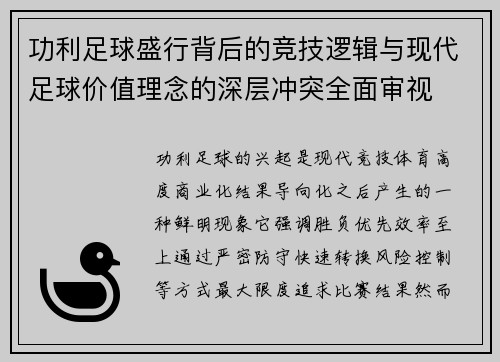 功利足球盛行背后的竞技逻辑与现代足球价值理念的深层冲突全面审视