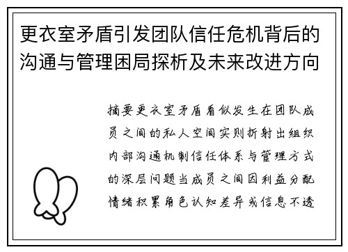 更衣室矛盾引发团队信任危机背后的沟通与管理困局探析及未来改进方向