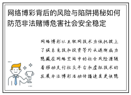网络博彩背后的风险与陷阱揭秘如何防范非法赌博危害社会安全稳定