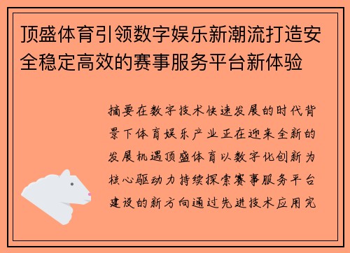 顶盛体育引领数字娱乐新潮流打造安全稳定高效的赛事服务平台新体验