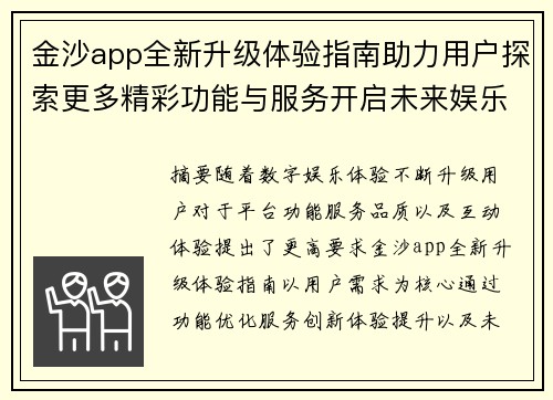 金沙app全新升级体验指南助力用户探索更多精彩功能与服务开启未来娱乐新篇章