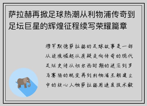 萨拉赫再掀足球热潮从利物浦传奇到足坛巨星的辉煌征程续写荣耀篇章