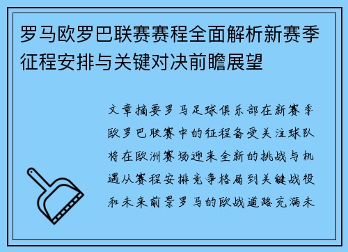 罗马欧罗巴联赛赛程全面解析新赛季征程安排与关键对决前瞻展望