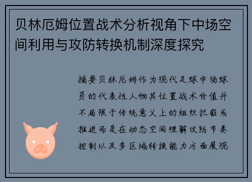 贝林厄姆位置战术分析视角下中场空间利用与攻防转换机制深度探究