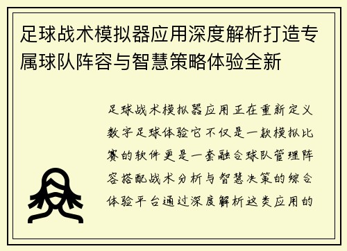 足球战术模拟器应用深度解析打造专属球队阵容与智慧策略体验全新