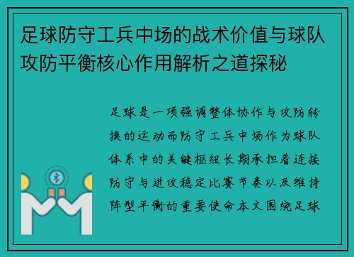 足球防守工兵中场的战术价值与球队攻防平衡核心作用解析之道探秘