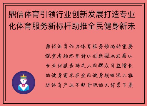 鼎信体育引领行业创新发展打造专业化体育服务新标杆助推全民健身新未来